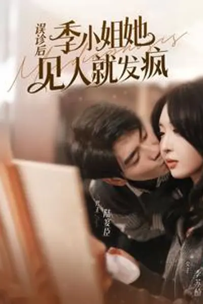 误诊后，季小姐她见人就发疯