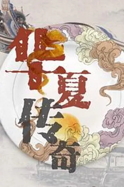 华夏传奇