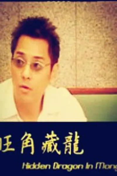 旺角藏龙