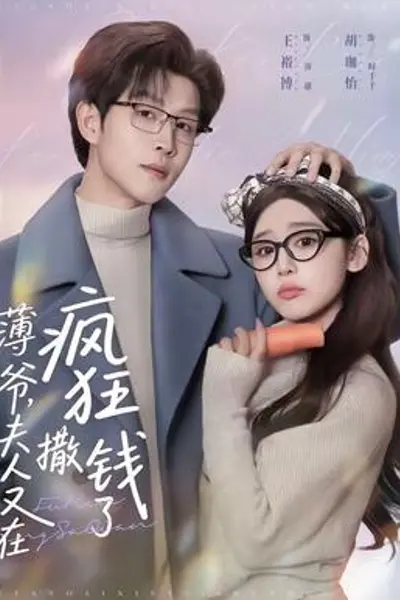 薄爷,夫人又在疯狂撒钱了