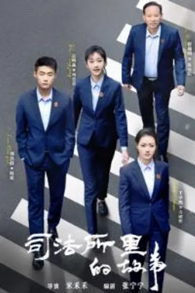司法所里的故事