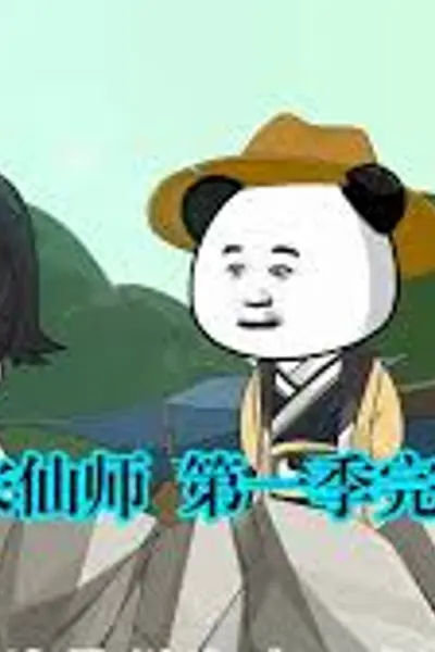 大宋仙师