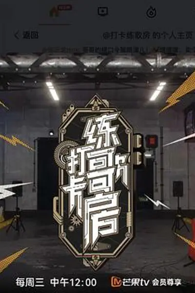 打卡练歌房