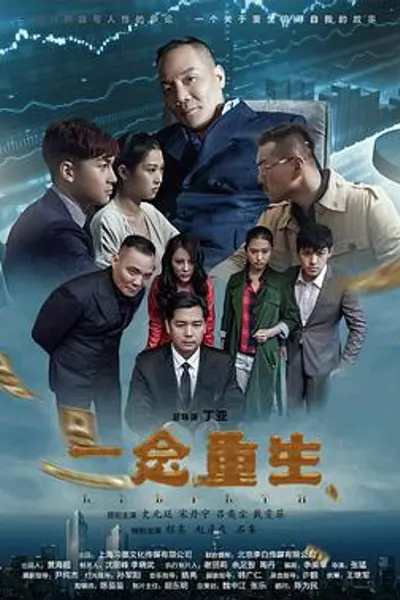 一念重生