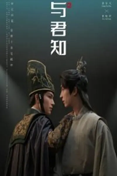 与君知