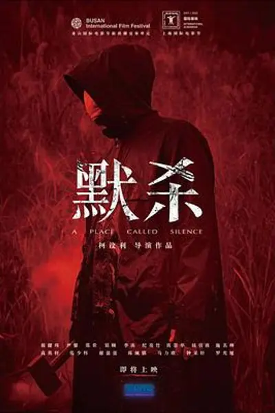 默杀 默殺：無聲之地