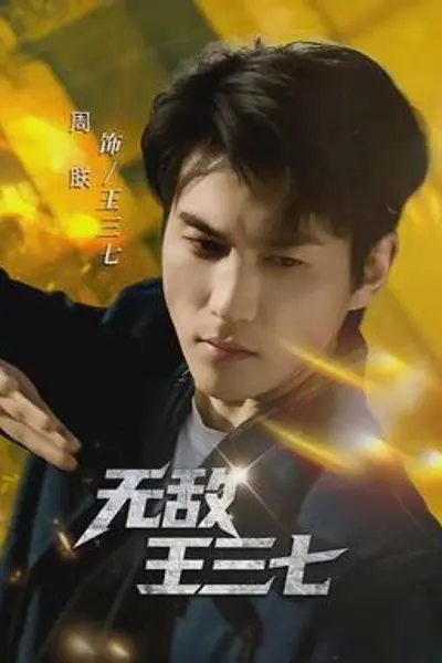 无敌王三七