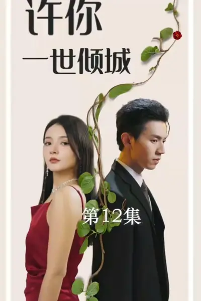 许你一世倾城