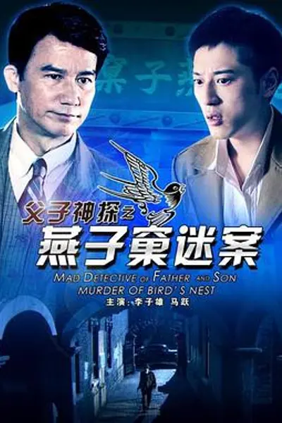 父子神探之燕子窠迷案