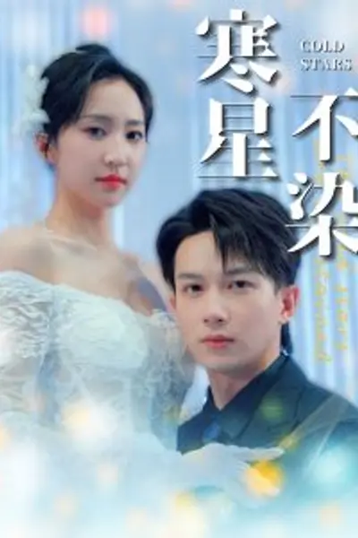 寒星不染