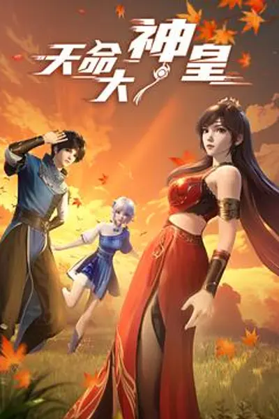 天命大神皇