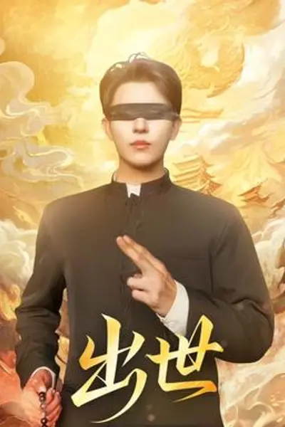 出世短剧版