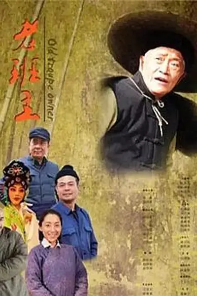 老班主