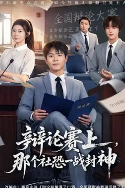 辩论赛上，那个社恐一战封神