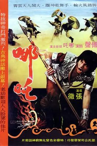 哪吒1974