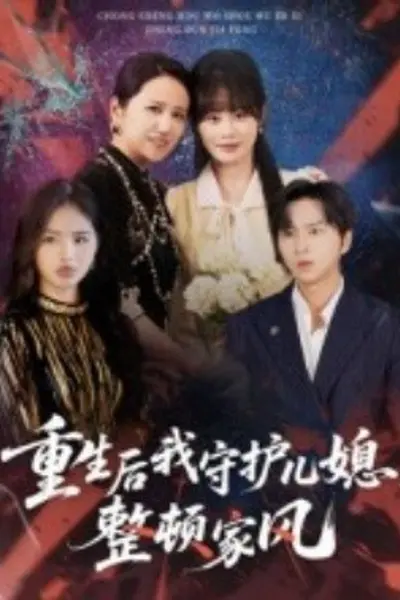 重生后我守护儿媳，整顿家风