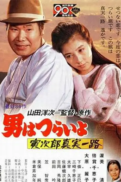 寅次郎的故事34:寅次郎真实一路