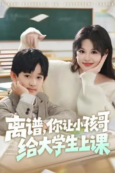 离谱你让小孩哥给大学生上课