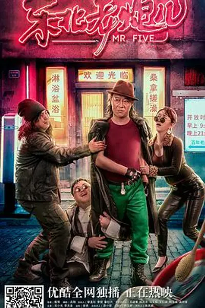 东北老炮儿