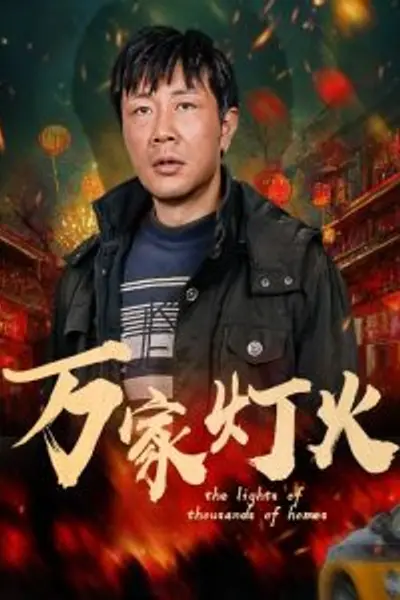 万家灯火