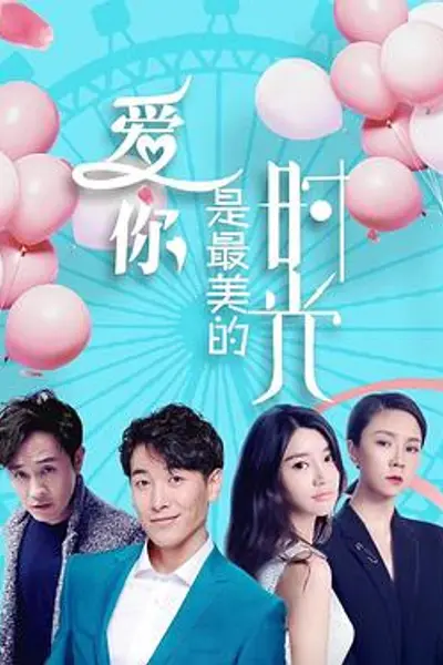 爱你是最美的时光