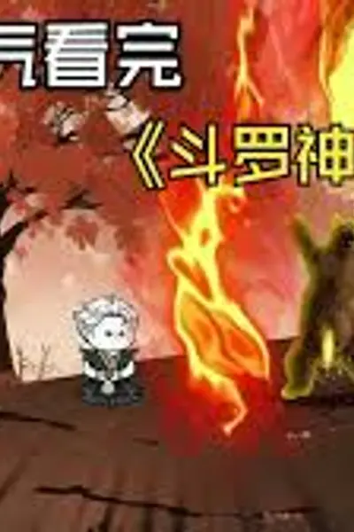 斗罗神罚榜
