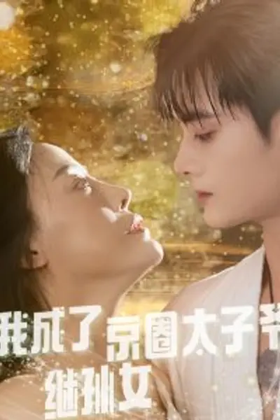 我成了京圈太子爷继孙女