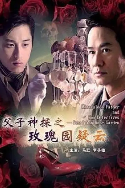 父子神探之玫瑰园疑云