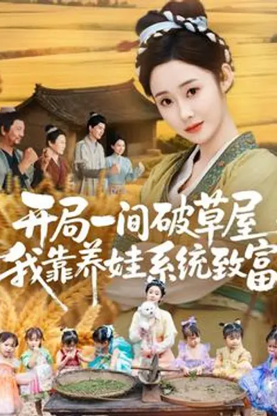 开局一间破草屋，我靠养娃系统致富