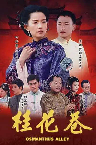 桂花巷2002