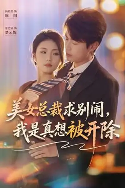 美女总裁求别闹，我是真想被开除