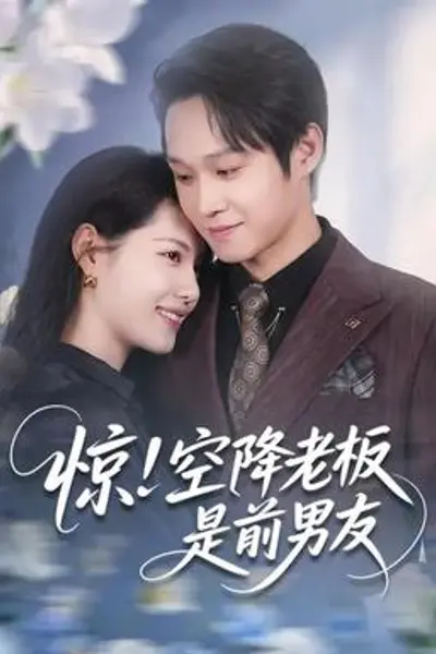 惊!空降老板是前男友