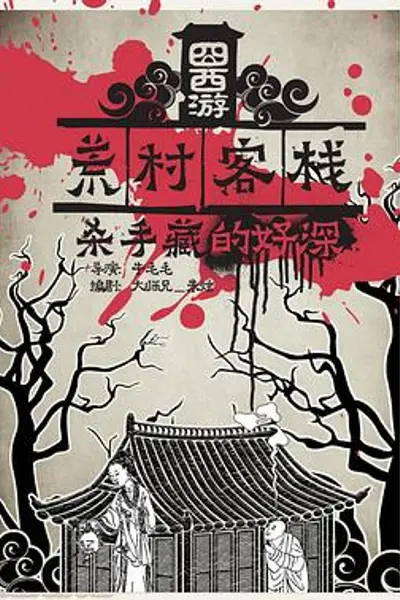 囧西游之荒村客栈