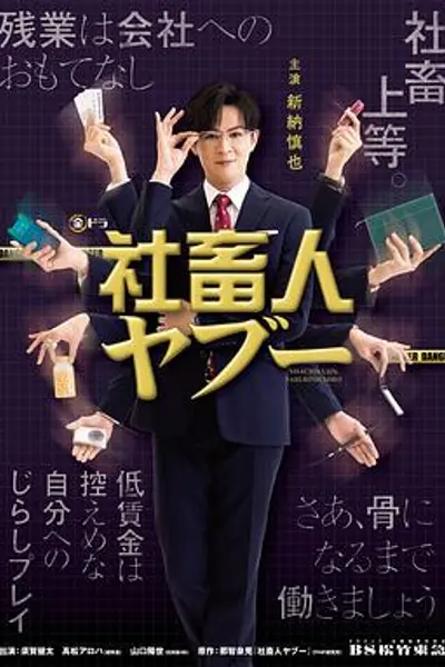 社畜人薮