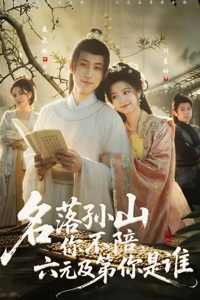 名落孙山你不陪，六元及第你是谁