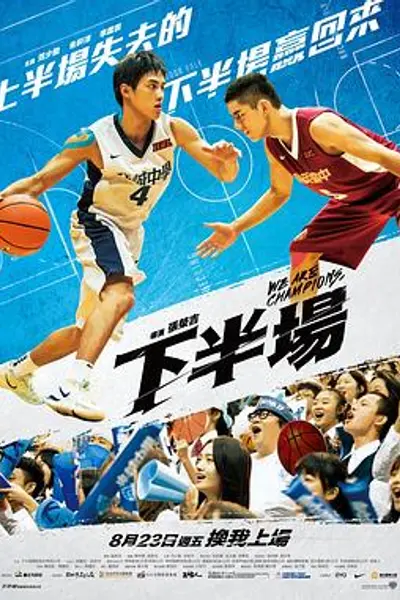 下半场