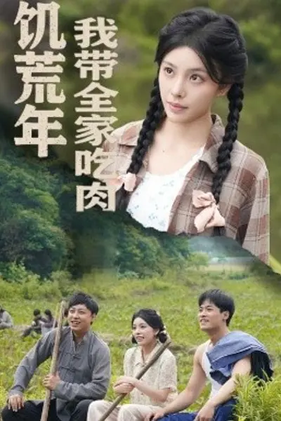 饥荒年我带全家吃肉＆睁眼六零：我带全家顿顿啃排骨