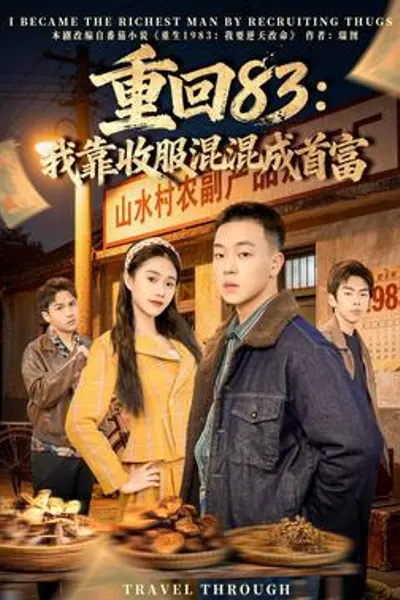 重回83:我靠收服混混成首富