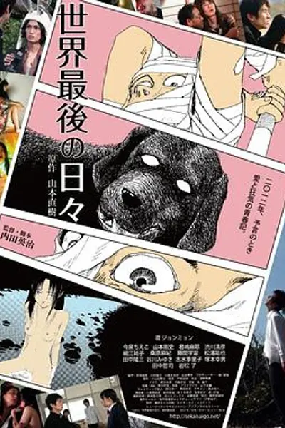 世界最后一日