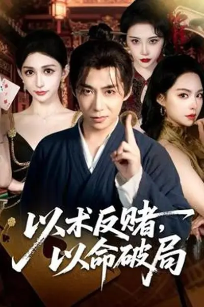 以术反赌，以命破局