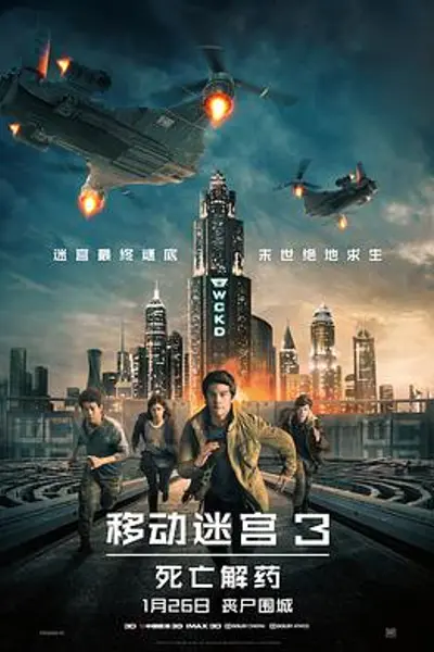 移动迷宫3：死亡解药