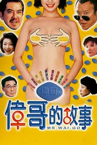 伟哥的故事