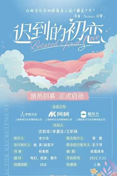 迟到的初恋