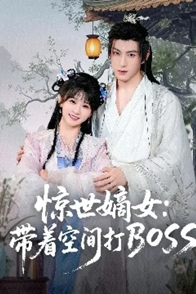 惊世嫡女：带着空间打BOSS