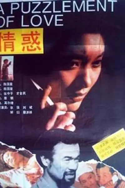 情惑
