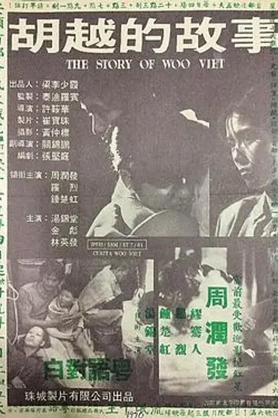 胡越的故事