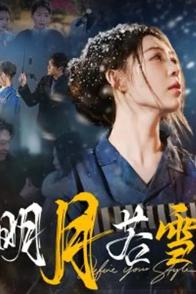 明月若雪