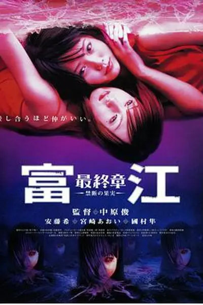 富江最终章:禁断的果实