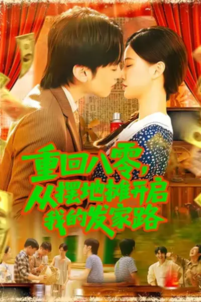 重回八零，从摆地摊开启我的发家路