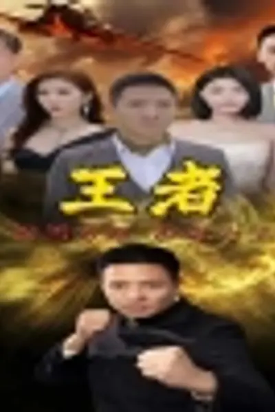 新：王者